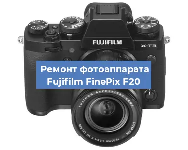 Ремонт фотоаппарата Fujifilm FinePix F20 в Воронеже